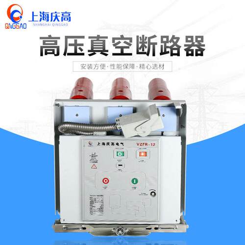 （厂家直销）压真空负荷开关VZFR-12/630手车式熔断器组合电器