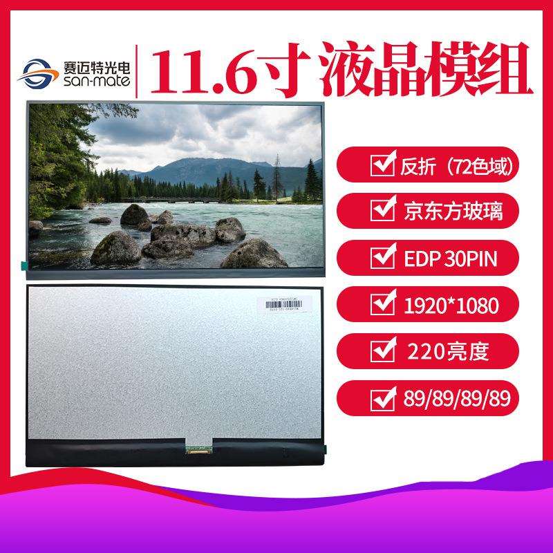 BOE玻璃 LCD液晶显示屏 反折窄边 1080P 11.6寸lcd液晶屏组装模组