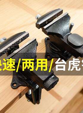 两用桌虎钳小台钳小型台虎钳万向多功能快速夹持平口钳家用工作台