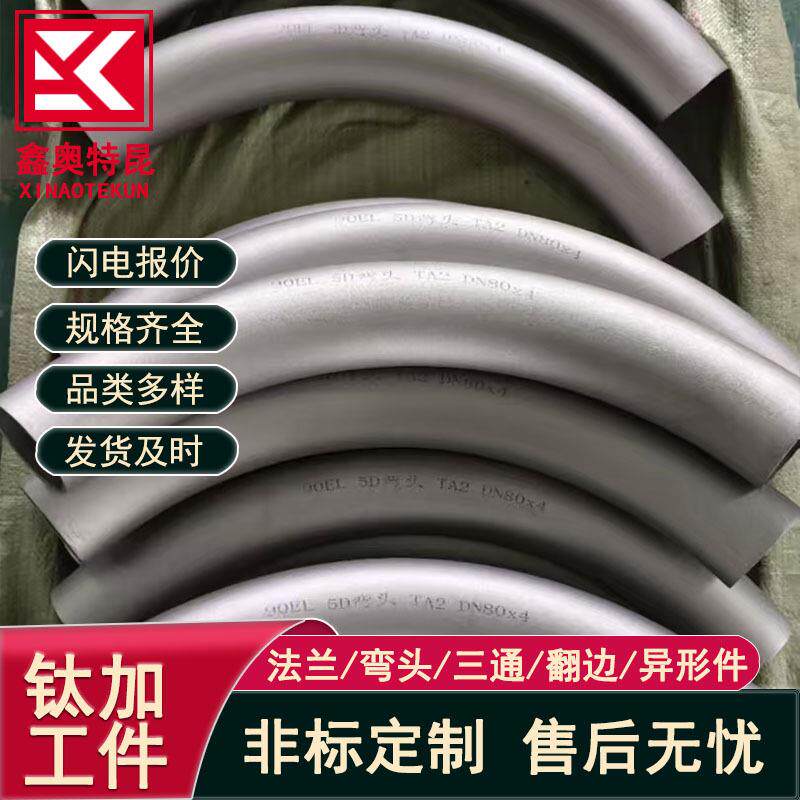 钛合金弯头TC4 TA9 TA10 45° 90° 180°对焊钛弯头 石油化工用