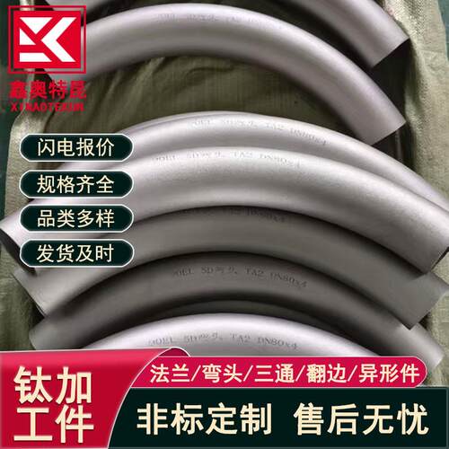 钛合金弯头TC4 TA9 TA10 45° 90° 180°对焊钛弯头 石油化工用