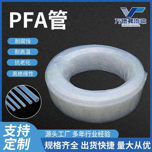 PFA管PFA原料耐腐蚀耐高温耐酸碱半导体高纯FEP管厂高纯度