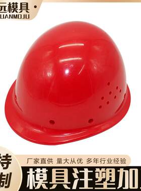 工地安全帽设计注塑模具 安全头盔外壳模具设计 来图来样模具制造