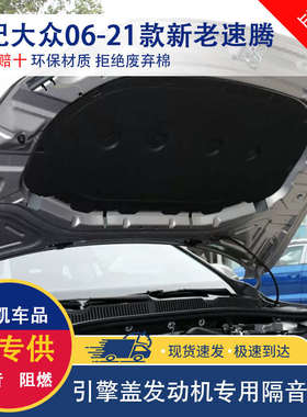 大众06-25款新老速腾迈腾B6 B7 B8引擎盖隔音棉CC发动机隔热棉