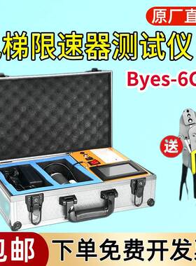 BYES-6C便携式电梯限速器测试仪限速器效验仪电梯速度检测仪邦亿