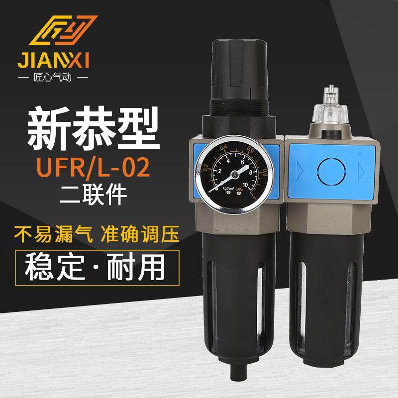 气动二联件新恭型调压过滤器UFR/L-02耐久静音油水分离器气源