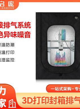 3D打印机适用拓竹A1封箱防尘罩保温箱隔音密封箱竹子mini创想三维