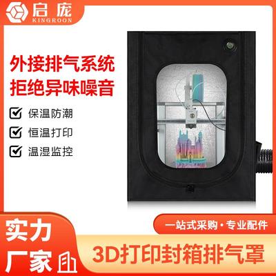 3D打印机适用拓竹A1封箱防尘罩保温箱隔音密封箱竹子mini创想三维