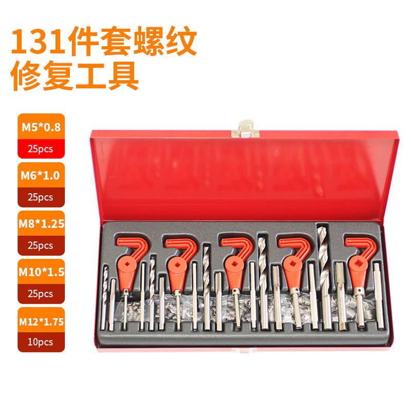 新款131件螺纹修复套装M5M6M8M10M12汽车螺纹修复工具铁盒套装