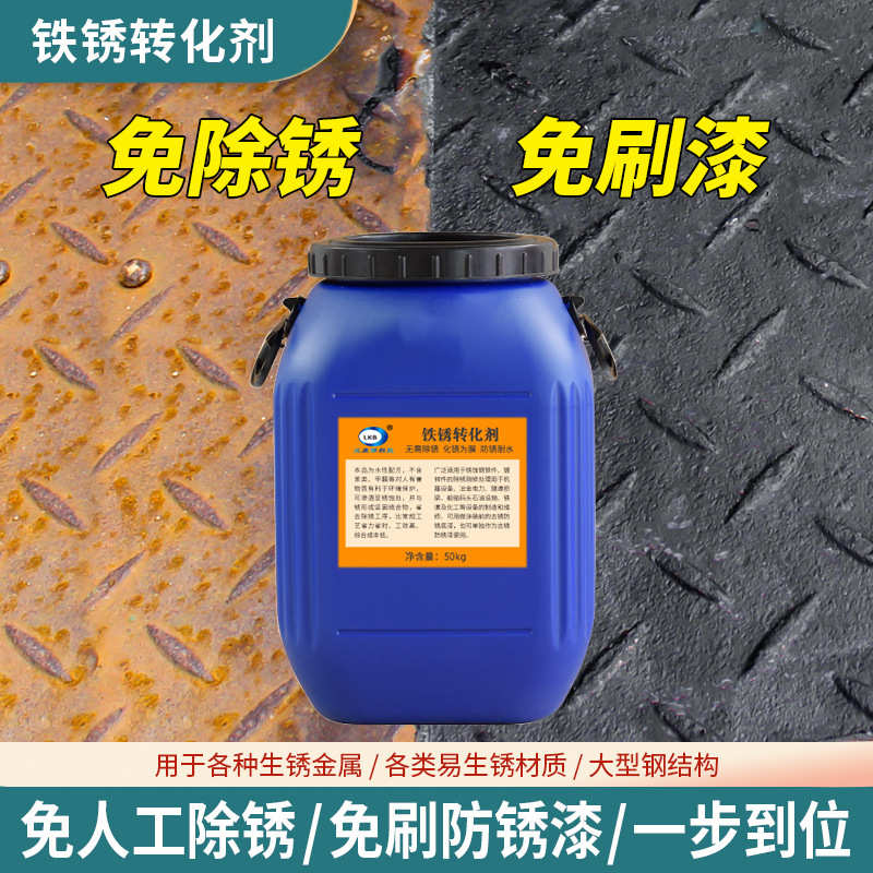 管材翻新栏杆钢除锈转换化剂打磨铁锈无需带免钢铁锈转剂彩瓦人工
