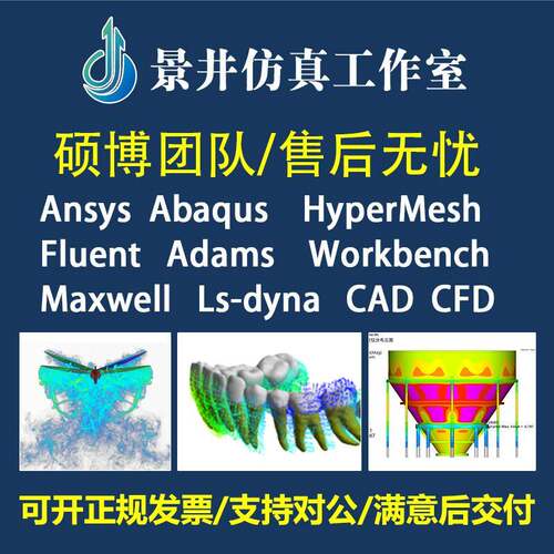 代做Abaqus/Ansys/Fluent/Adams/lsdyna有限元彷真CAE分析CFD模拟