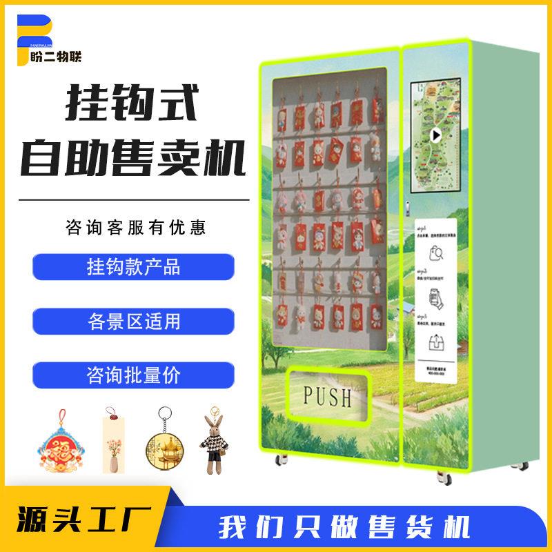 挂钩款商品无人自动售货机文创数码盲盒潮玩纪念品零食贩卖机智能