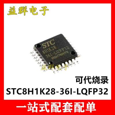 STC8H1K28-36I-LQFP32 全新 8H8K64U 8H3K32 8H1K24 1K16可代烧录