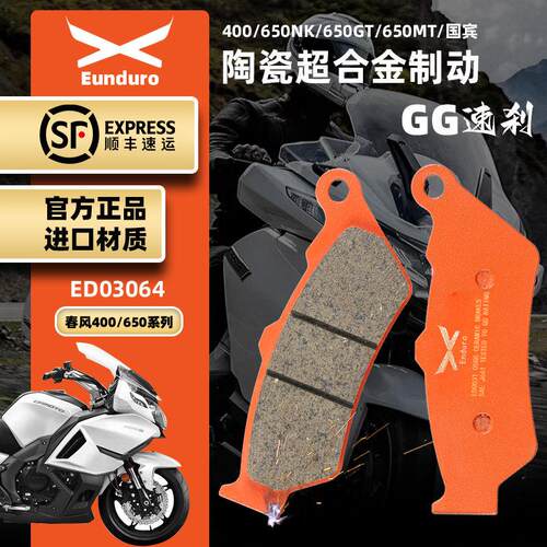 适用春风400/650NK/GT/MT/国宾TR650G机车前后煞车皮陶瓷碟煞片