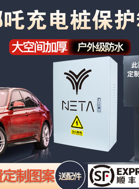 适用于NETA哪吒新能源充电桩保护箱U pro专用V立柱配电箱S充电箱