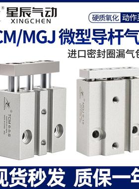 星辰小型气动迷你三轴微型带导杆气缸MGJ6/10-5/TCM10-10/15/20/S