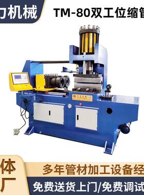小型TM-80双工位缩管机锥度缩管机液压全自动缩管机钢管缩管机