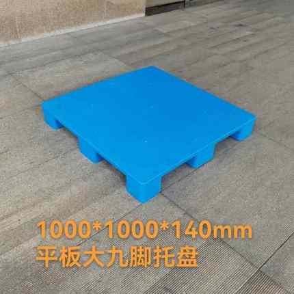 厂家1010平板大九脚塑料托盘仓库超市防潮栈板叉车托盘