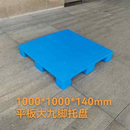 厂家1010平板大九脚塑料托盘仓库超市防潮栈板叉车托盘