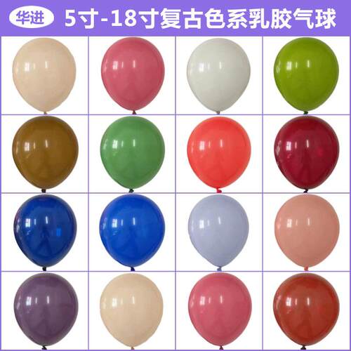 复古色系5寸10寸12寸18寸乳胶气球生日场景布置用品婚庆气球跨境