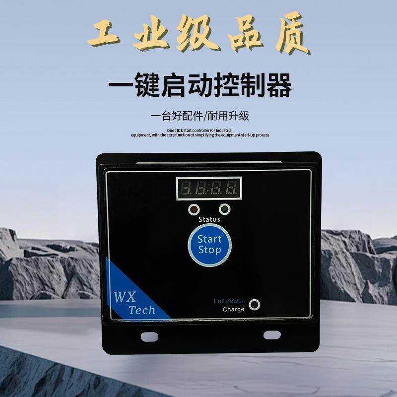 发电机一键启动控制器户外工地供电神器搅拌机切割机一键启停
