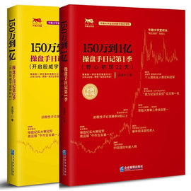 150万到1亿 操盘手日记第1季+第2季 全2册  开启股威宇宙新时代野心初现22天 股票书籍炒股基础知识入门蜡烛图K线趋势技术分析理论