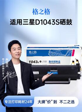 格之格D1043S硒鼓 适用ML-1666 1676 1660 1665 1861 1865W SCX-3