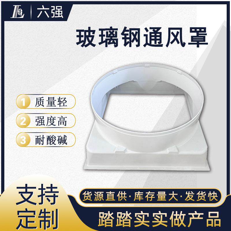 风机防护罩耐酸碱玻璃钢防雨罩排风扇高强度复合材料外壳价格