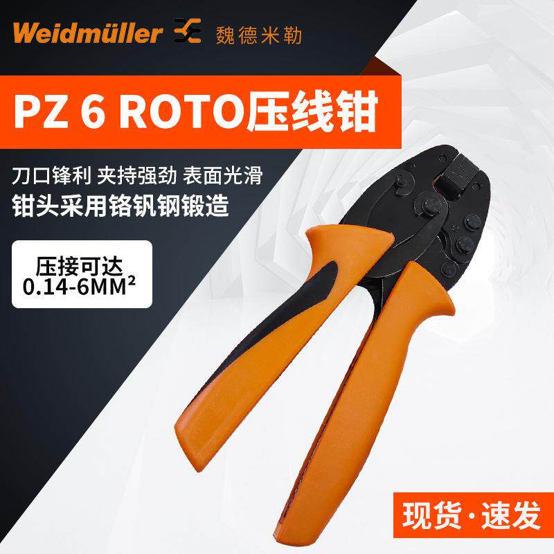 魏德米勒压线钳端头压接钳圆形端头压线钳9014350000 PZ6 Roto