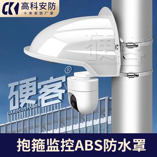 监控球机遮雨罩抱柱安装防水遮阳盖塑料室外摄像头不锈钢抱箍支架