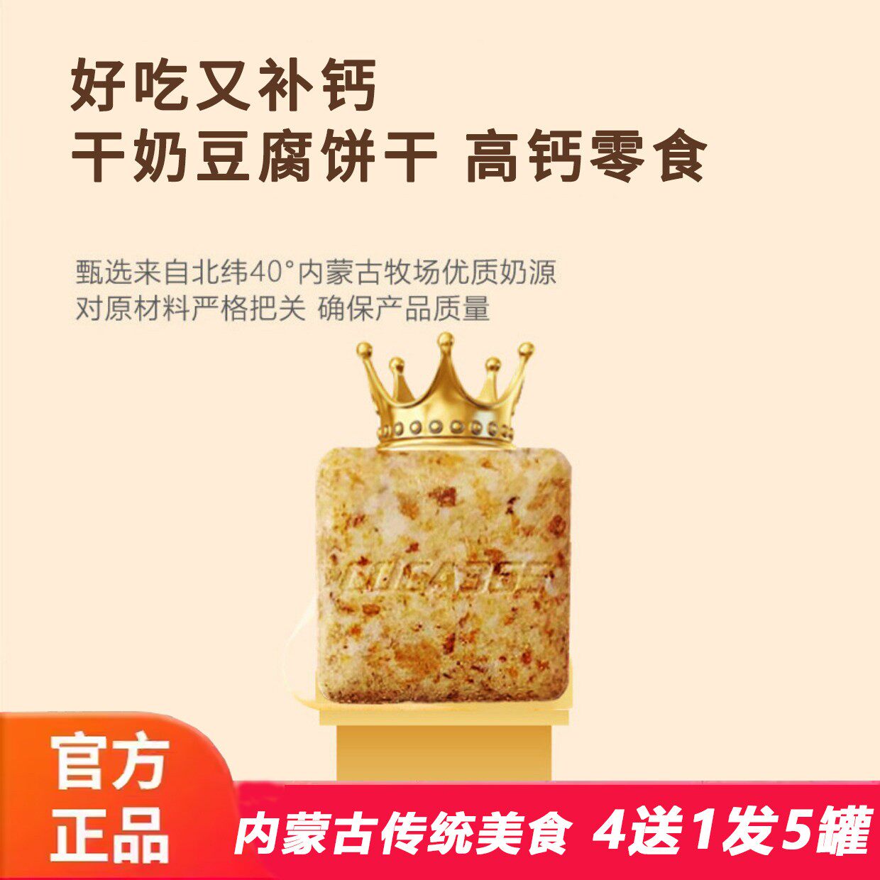 【好吃又补钙】干奶豆腐饼干 高钙零食内蒙古特色 不含蔗糖无添加
