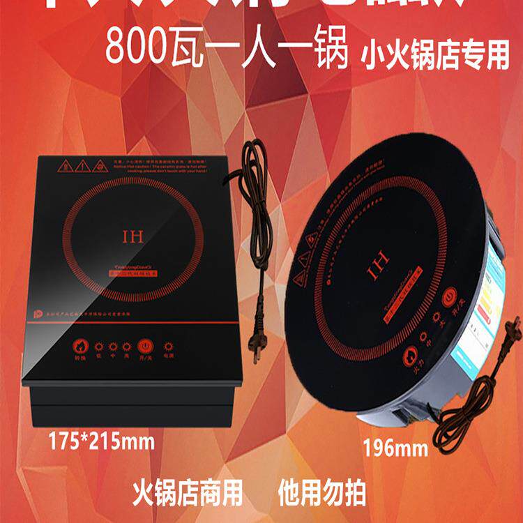 800瓦一人一锅单锅小火锅店专用圆形自助电磁炉商用嵌入式电池炉