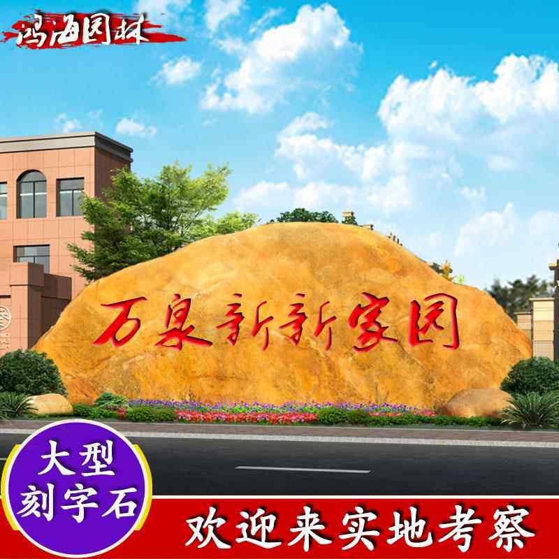 大型园林景观石黄蜡石景石摆件门牌石刻字石村牌石刻字黄蜡石原石