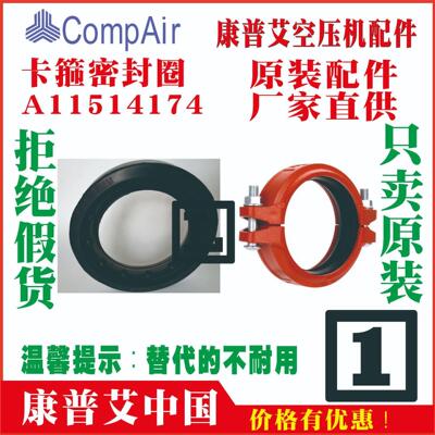 A11514174 A11514174-4 11514174康普艾空压机卡箍密封圈柔性接头