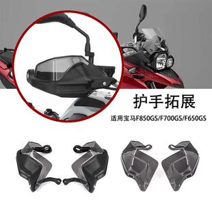 适用BMWF700GS F850GS R1200GS R1250GS摩托 托改装护手罩手把挡