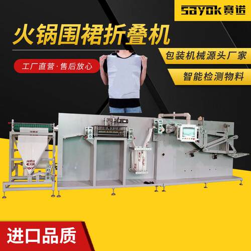 一次性火锅围裙全自动立式枕式三维折叠机器设备包装机械厂家