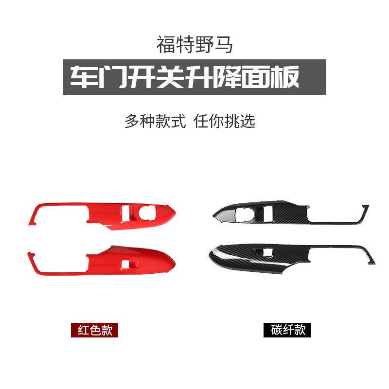 适用于野马内饰改装车窗升降控制面板车门按键开关按钮装饰