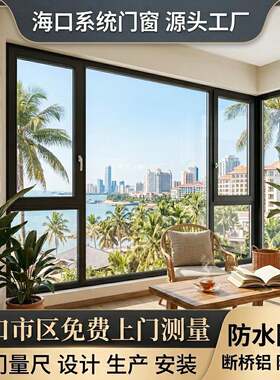 海口封阳台防台风断桥铝双层中空钢化玻璃隔音免费测量阳台窗户