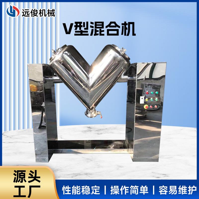 V型混合机中药颗粒混料机食品搅拌机源头工厂不锈钢混合机