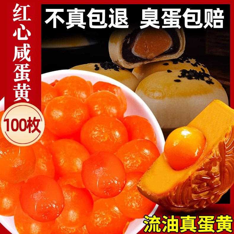 生咸蛋黄烘培红心咸蛋黄粽子蛋黄原料流油咸鸭蛋黄酥蛋黄100枚