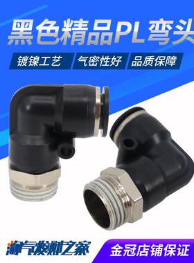 气动气管黑色快插快速接头PL8-02精品螺纹弯头PL4-M5/6-01/10-03
