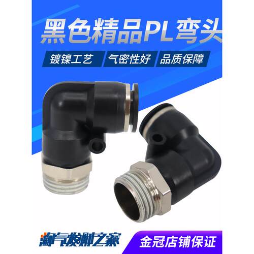 气动气管黑色快插快速接头PL8-02精品螺纹弯头PL4-M5/6-01/10-03