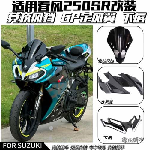 适用春风250SR竞技挡风玻璃GP定风翼侧翼下唇BMW灵狐挡风玻璃导流