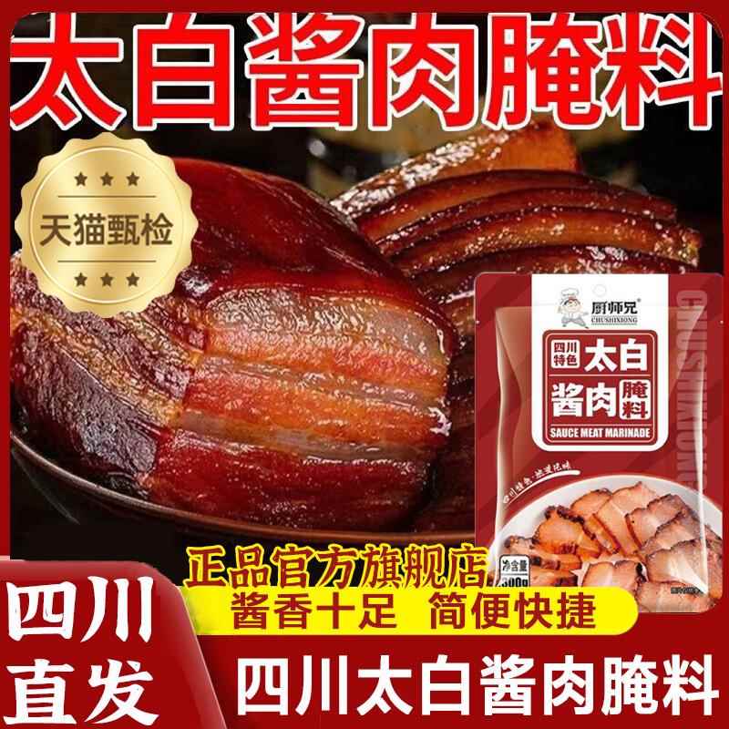 现货太白酱肉腌料旗舰店四川官方厨师兄制料家用调料四川官方厨师