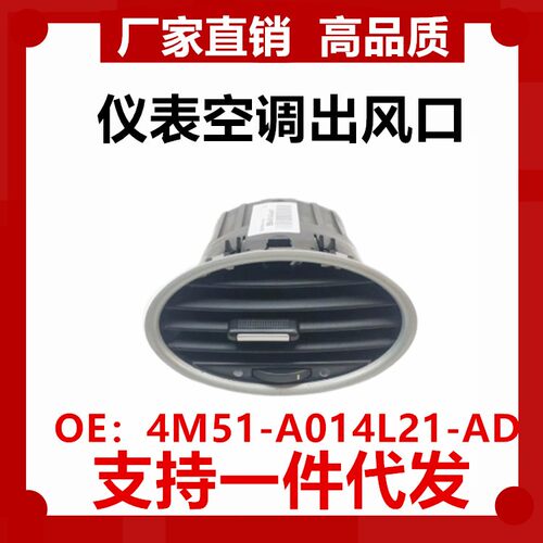 适用福特05-13款福克斯仪表台出风口 4M51-A014L21ADC 空调出风口