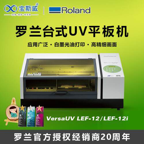 罗兰小型uv打印机桌面式礼品装饰画奖牌相框珠宝钱包桌面uv打印机