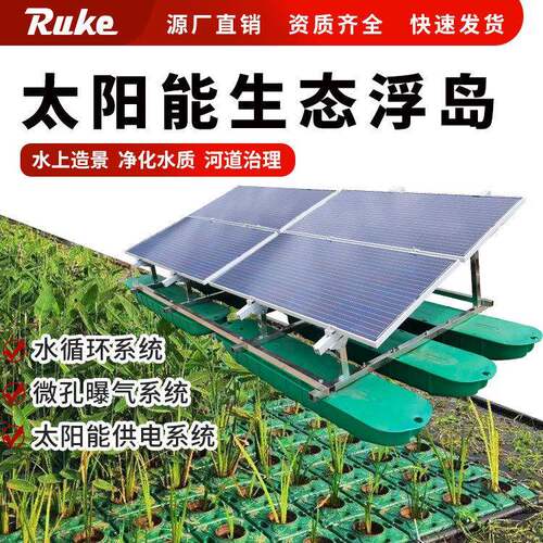 复氧型生态浮岛太阳能生态系统景观工程污水处理净化系统