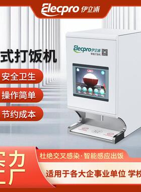 伊立浦30kg台式打饭机智能感应出饭商用学校工厂食堂定量分饭机