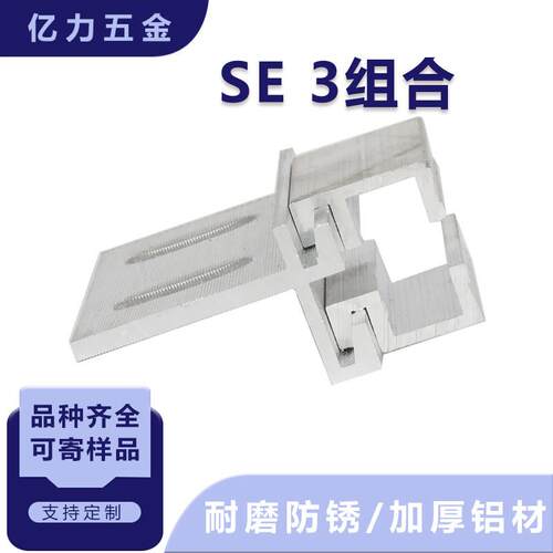 幕墙铝合金石材挂件 大理石瓷砖外墙挂件连接件 SE3组合挂件