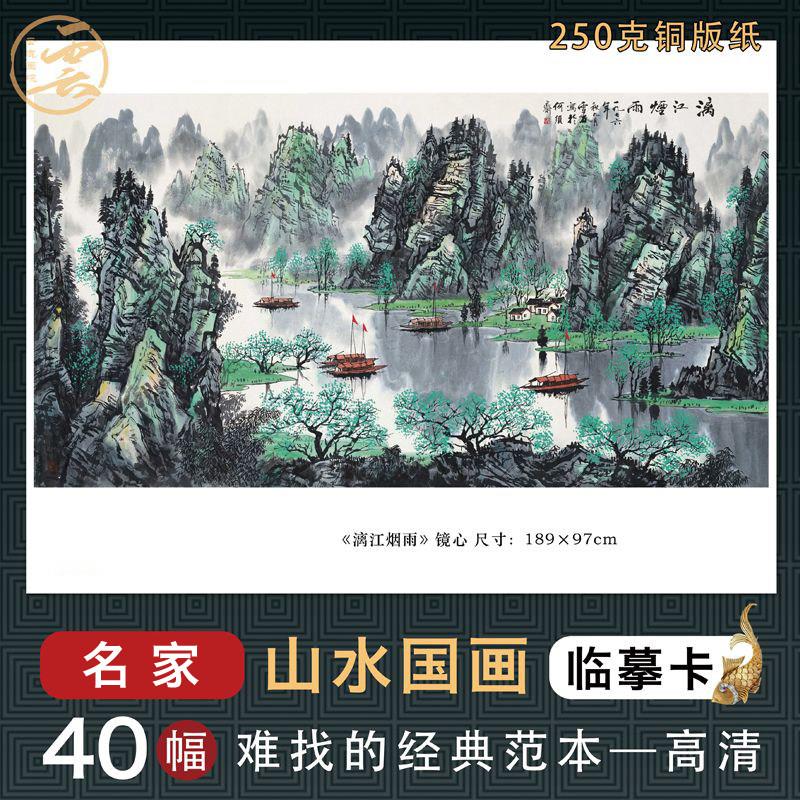 山水国画临摹卡名家精选画集临摹画册近现代实力派山水画家全40张